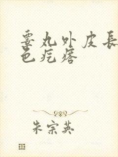 睾丸外皮长个白色疙瘩