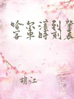 哈尔滨到肇州的客车时刻表