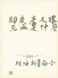 80岁老人眼睛充血是什么原因引起的起的