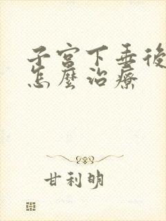 子宫下垂后漏尿怎么治疗