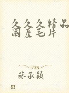 久久久精品女人国产毛片