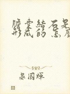 胆囊结石是怎样形成的 怎么治疗方法