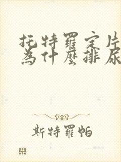 托特罗定片吃了为什么排尿困难了