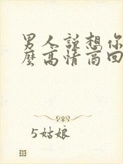 男人说想你了怎么高情商回复他