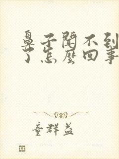 鼻子闻不到味道了怎么回事