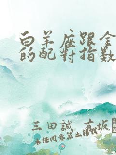 白羊座跟金牛座的配对指数是多少