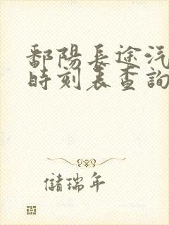 鄱阳长途汽车站时刻表查询