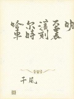 哈尔滨至明水客车时刻表