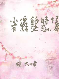 小便的时候小腹有点坠感,尿频怎么回事