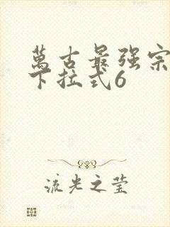 万古最强宗漫画下拉式6