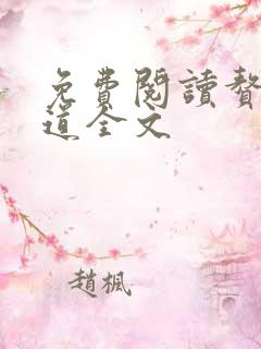 免费阅读赘婿当道全文