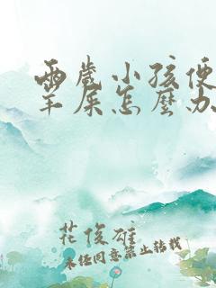 两岁小孩便秘拉羊屎怎么办