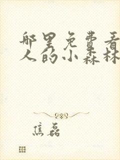 哪里免费看两个人的小森林