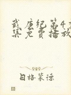 武庚纪第4季全集免费播放