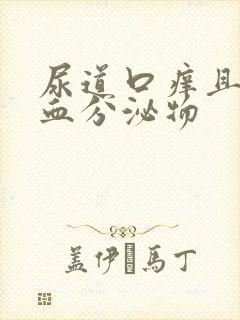 尿道口痒且有带血分泌物