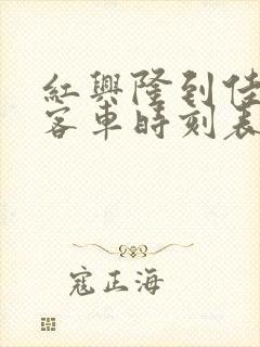 红兴隆到佳木斯客车时刻表