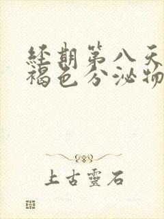 经期第八天还有褐色分泌物是什么原因