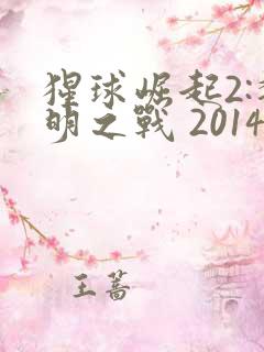 猩球崛起2:黎明之战 2014 安迪·瑟金斯