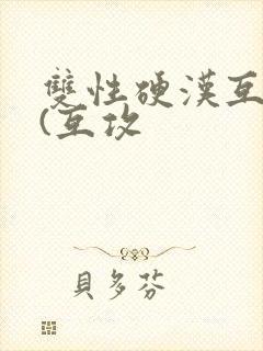 双性硬汉互艹记(互攻