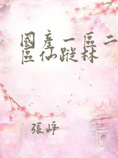 国产一区二区三区仙踪林