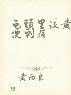 龟头里流黄脓小便刺痛