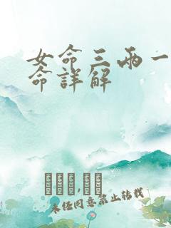 女命三两一钱女命详解