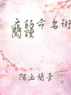 夜的命名术在线阅读