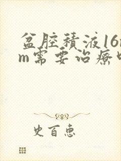 盆腔积液16mm需要治疗吗