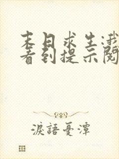 末日求生:我能看到提示阅读全