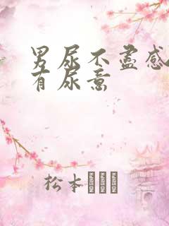 男尿不尽感觉总有尿意