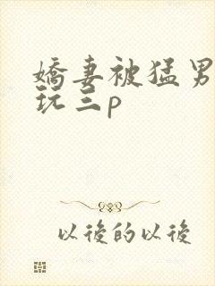 娇妻被猛男老外玩三p