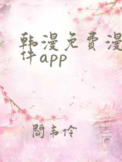 韩漫免费漫画软件app