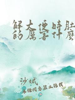 解大便时肚子疼的厉害什么原因