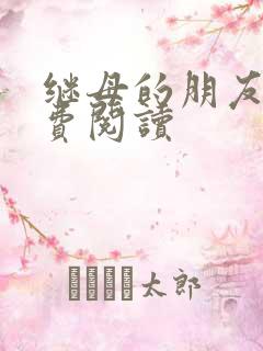 继母的朋友们免费阅读