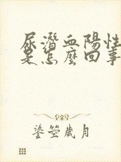 尿潜血阳性1十是怎么回事