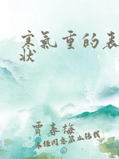 寒气重的表现症状