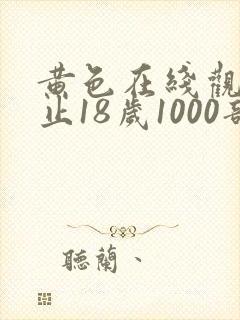黄色在线观看禁止18岁1000部
