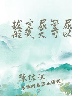 拔完尿管尿频一般几天可以恢复