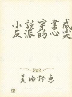 小说穿书成病娇反派的心尖宠