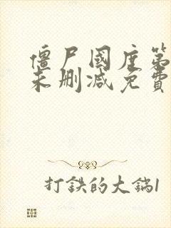 僵尸国度第一季未删减免费观看