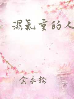 湿气重的人排湿