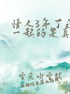 情人3年了还在一起的是真感情吗