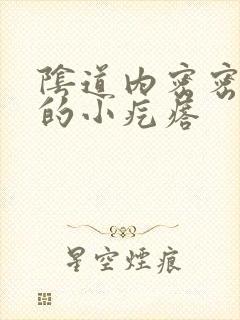 阴道内密密麻麻的小疙瘩