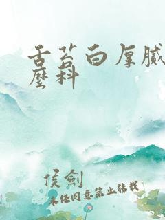 舌苔白厚腻挂什么科