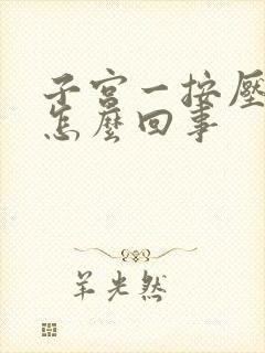 子宫一按压就疼怎么回事