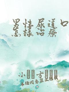 男性尿道口流脓怎样治疗