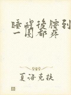 睡醒后腰到肚子一圈都疼