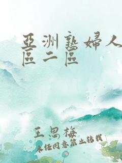 亚洲熟妇人妻一区二区