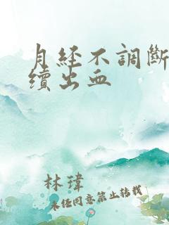 月经不调断断续续出血