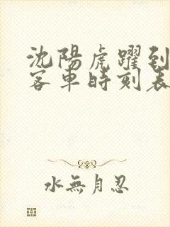 沈阳虎跃到桓仁客车时刻表